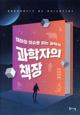 과학자의 책장