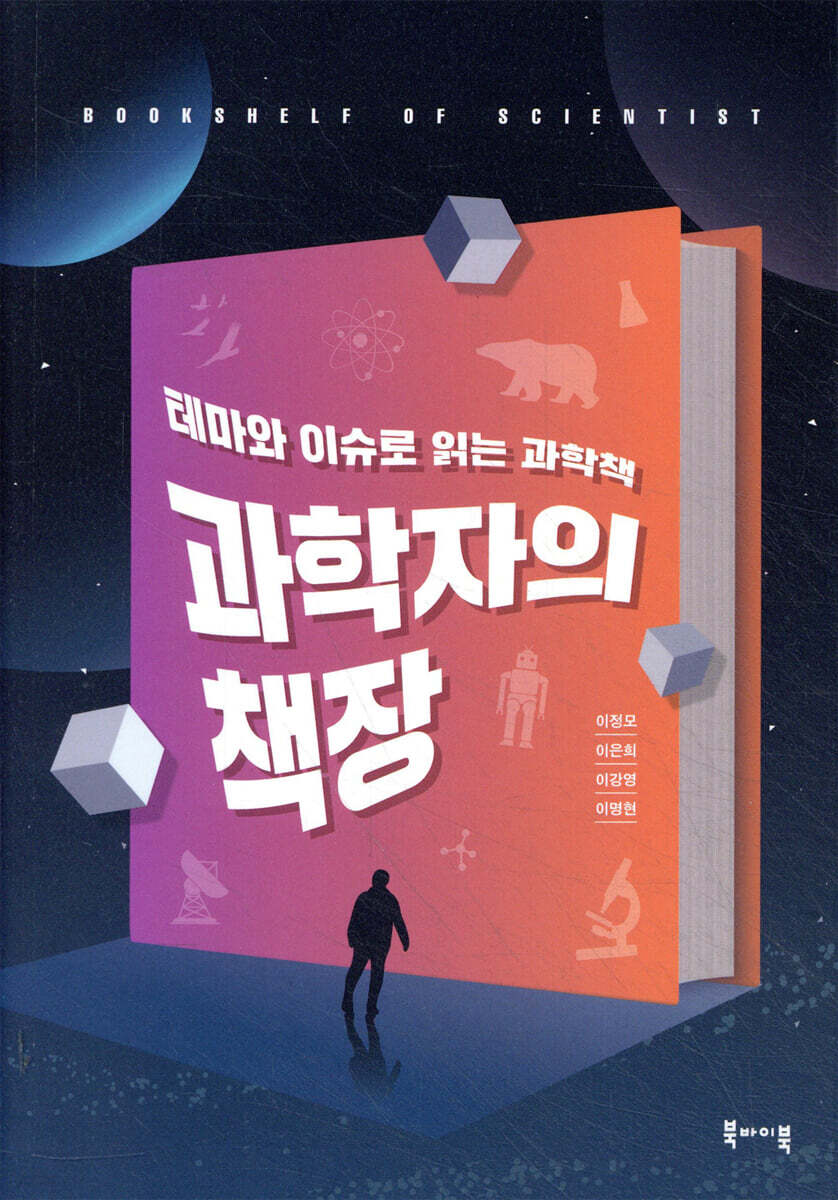 과학자의 책장