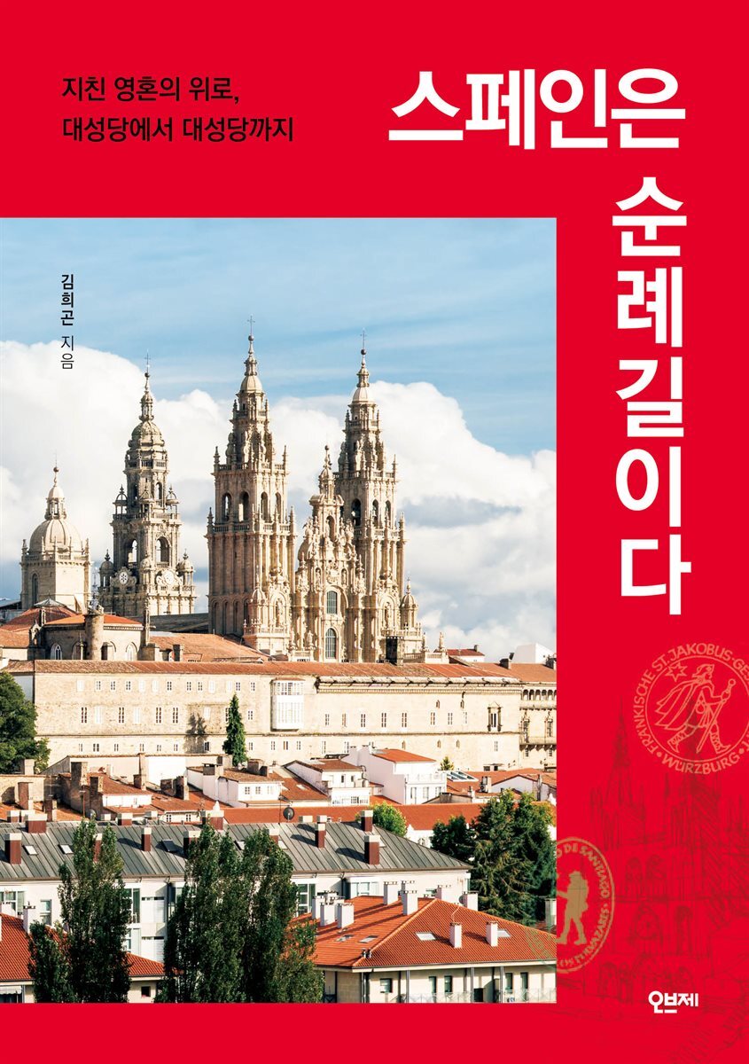 스페인은 순례길이다