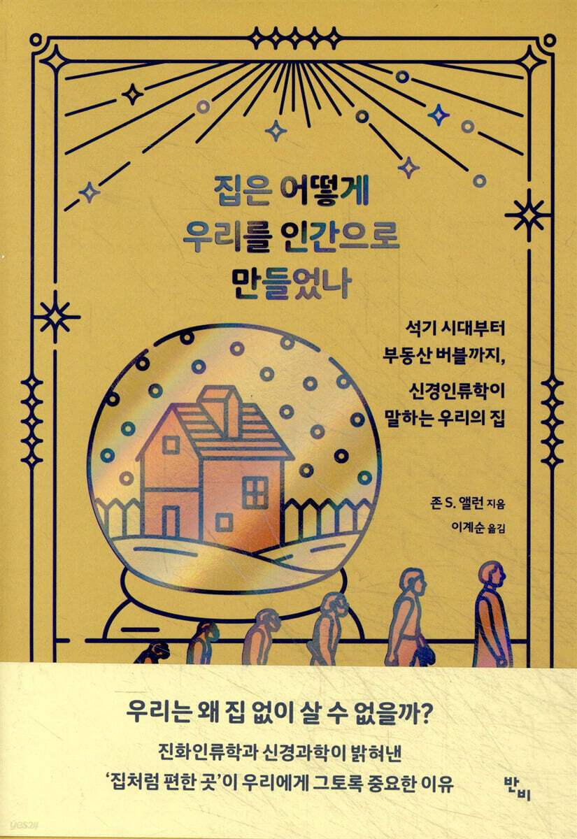 집은 어떻게 우리를 인간으로 만들었나