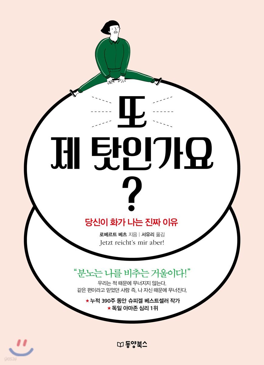 또 제 탓인가요? | 로베르트 베츠 | 동양북스(동양books) - 예스24