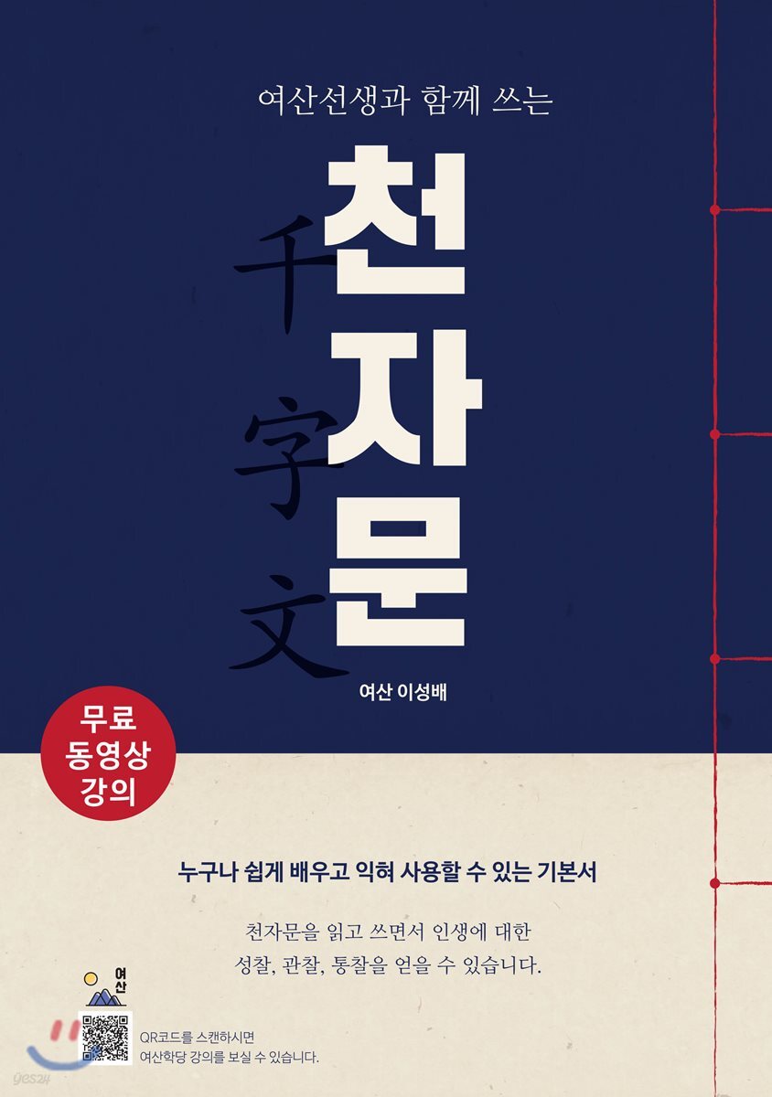 여산선생과 함께 쓰는 천자문