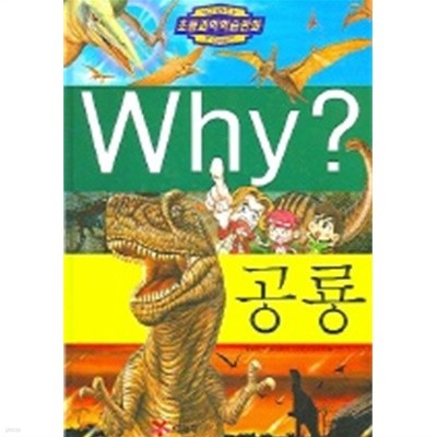 Why? 공룡 (아동만화)