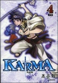 카르마 KARMA 1-4 (완결) 
