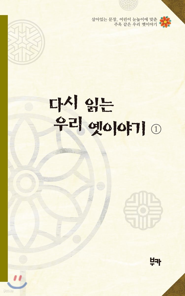 다시 읽는 우리 옛이야기 1