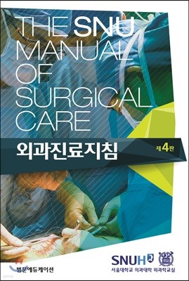 The SNU Manual of Surgical Care 외과진료지침