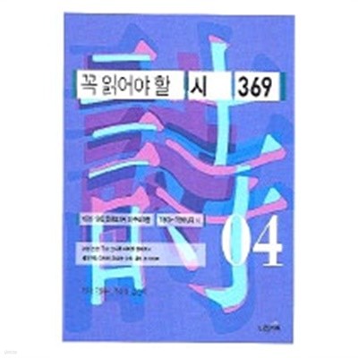 꼭 읽어야 할 시 369 -04 (고등)