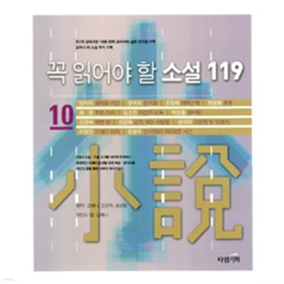 꼭 읽어야 할 소설 119 - 10 (고등)