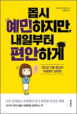몹시 예민하지만, 내일부터 편안하게