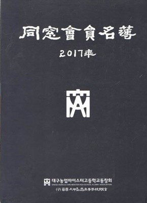 2017 대구 농업 마이스터 고등학교 동창회 회원명부