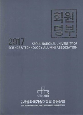 2017 서울과학기술대학교 총동문회 회원명부 (총3권)