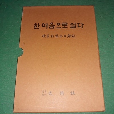 한 마음으로 살다 (만취 박준영 회고록) (코-5)