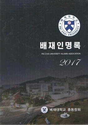 2017 배재대학교 총동창회 회원명부 / 배재인명부