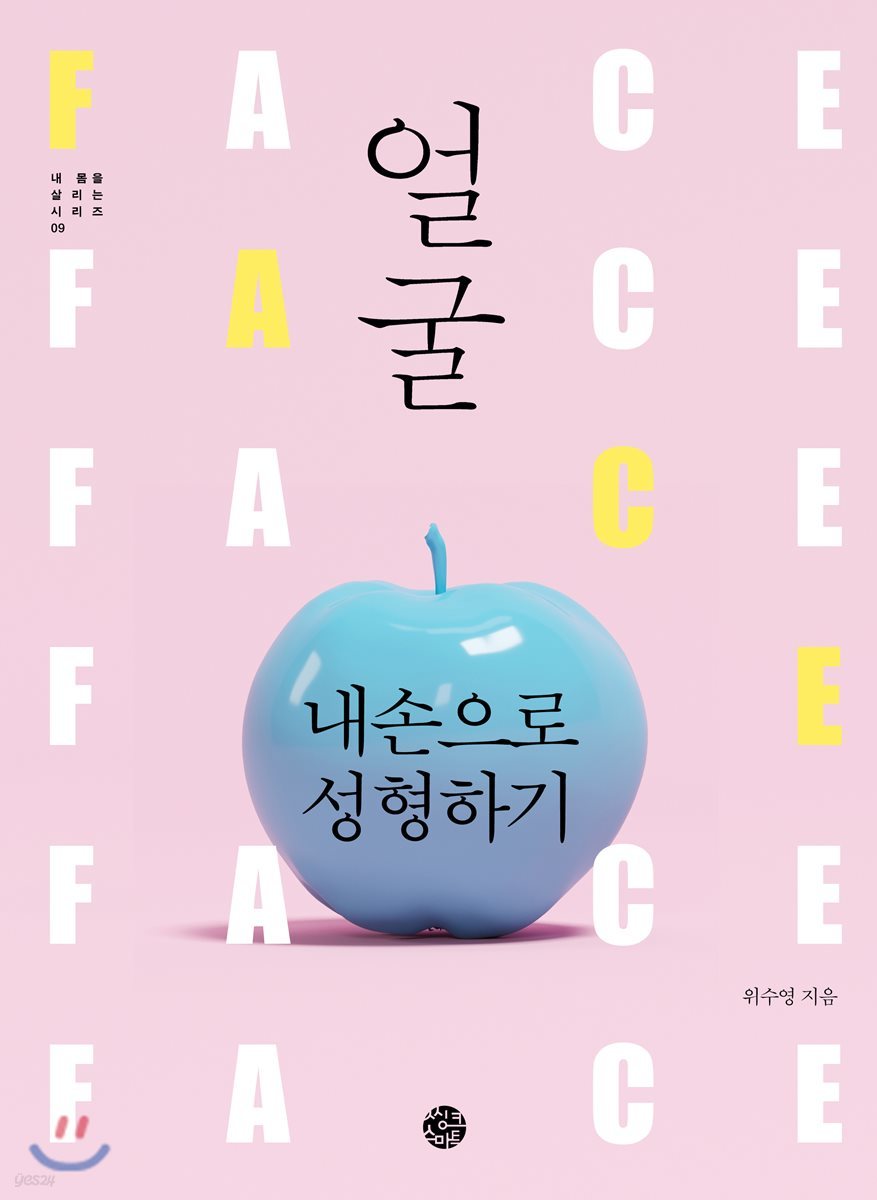 얼굴 내 손으로 성형하기