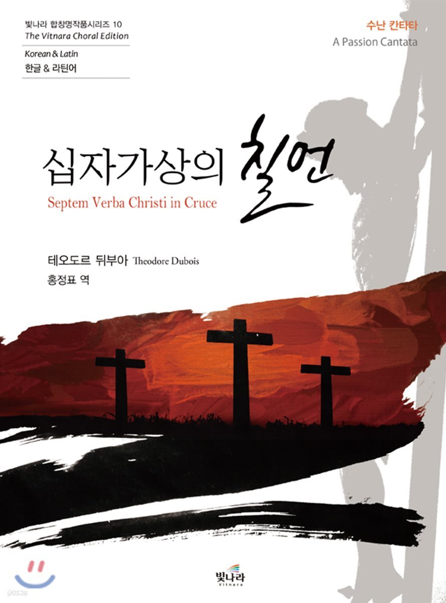 뒤부아 ‘십자가상의 칠언’