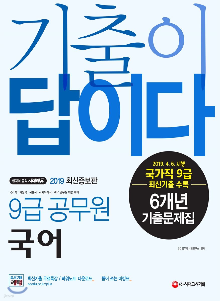 2019 기출이 답이다 9급 공무원 국어 6개년 기출문제집