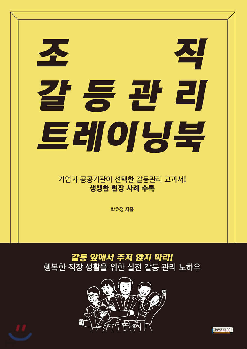 조직 갈등관리 트레이닝북