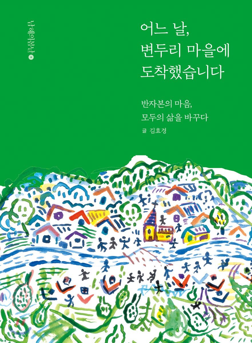 어느 날, 변두리 마을에 도착했습니다