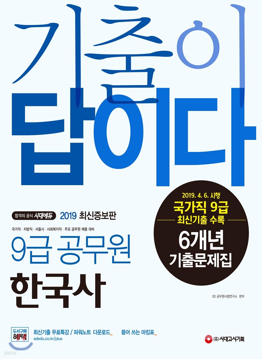 2019 기출이 답이다 9급 공무원 한국사 6개년 기출문제집