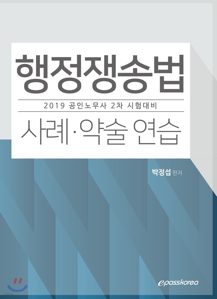 2019 행정쟁송법 사례·약술 연습