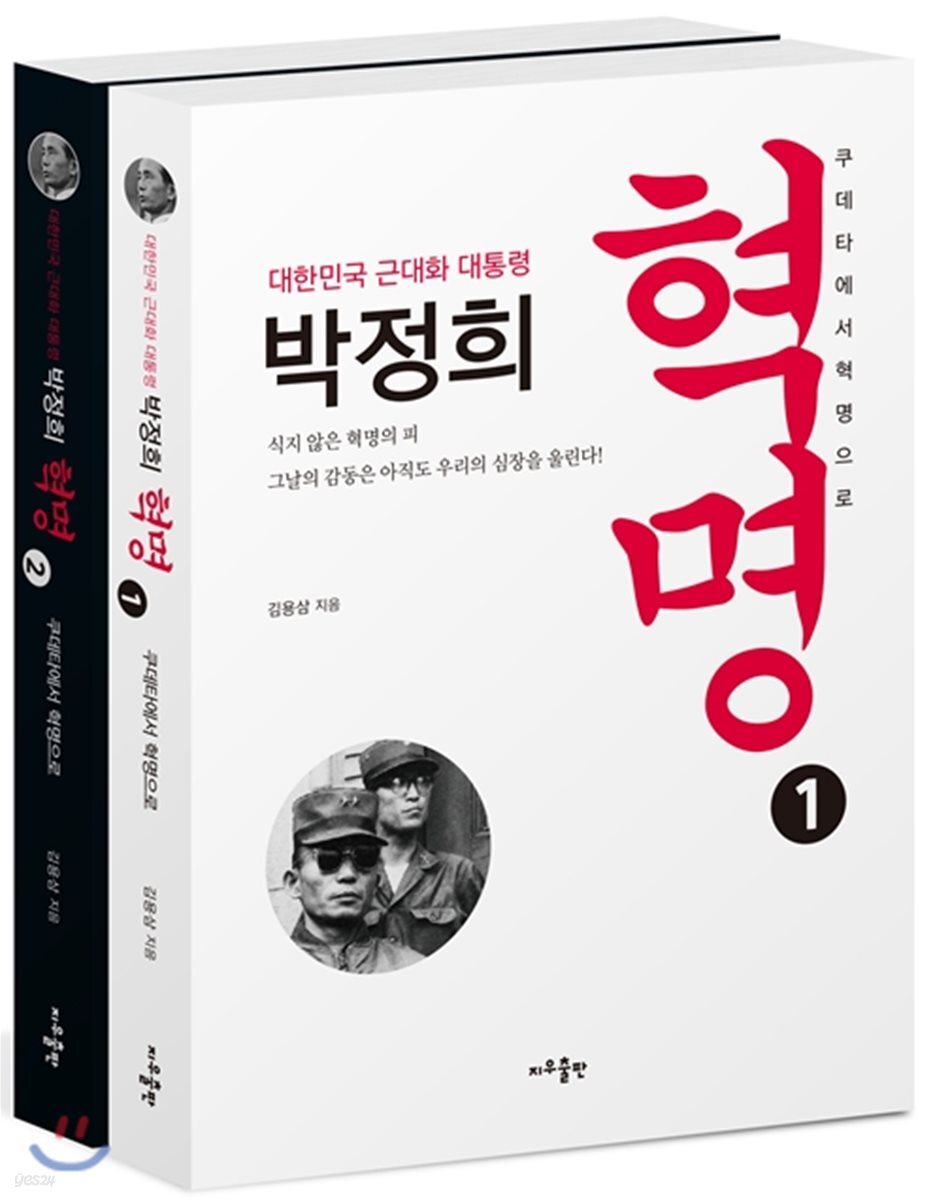 대한민국 근대화 대통령 박정희 혁명 세트