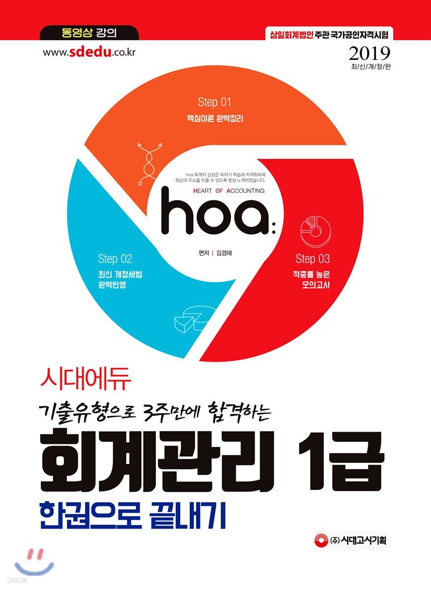 2019 hoa 기출유형으로 3주만에 합격하는 회계관리 1급 한권으로 끝내기