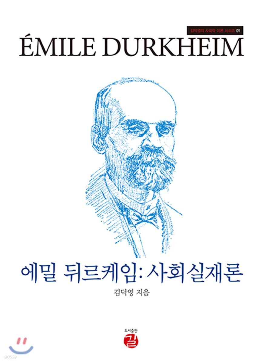 에밀 뒤르케임 : 사회실재론