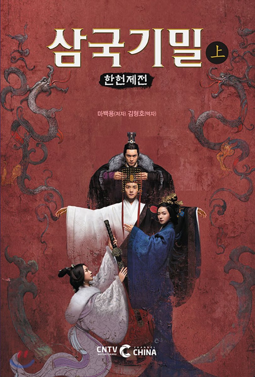 삼국기밀 (상)