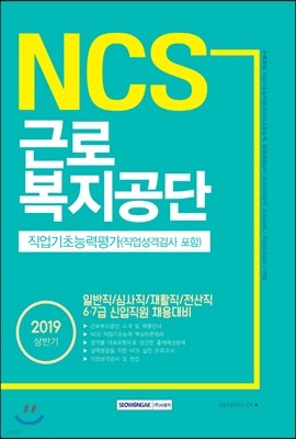 2019 NCS 근로복지공단 직업기초능력평가(직업성격검사 포함)