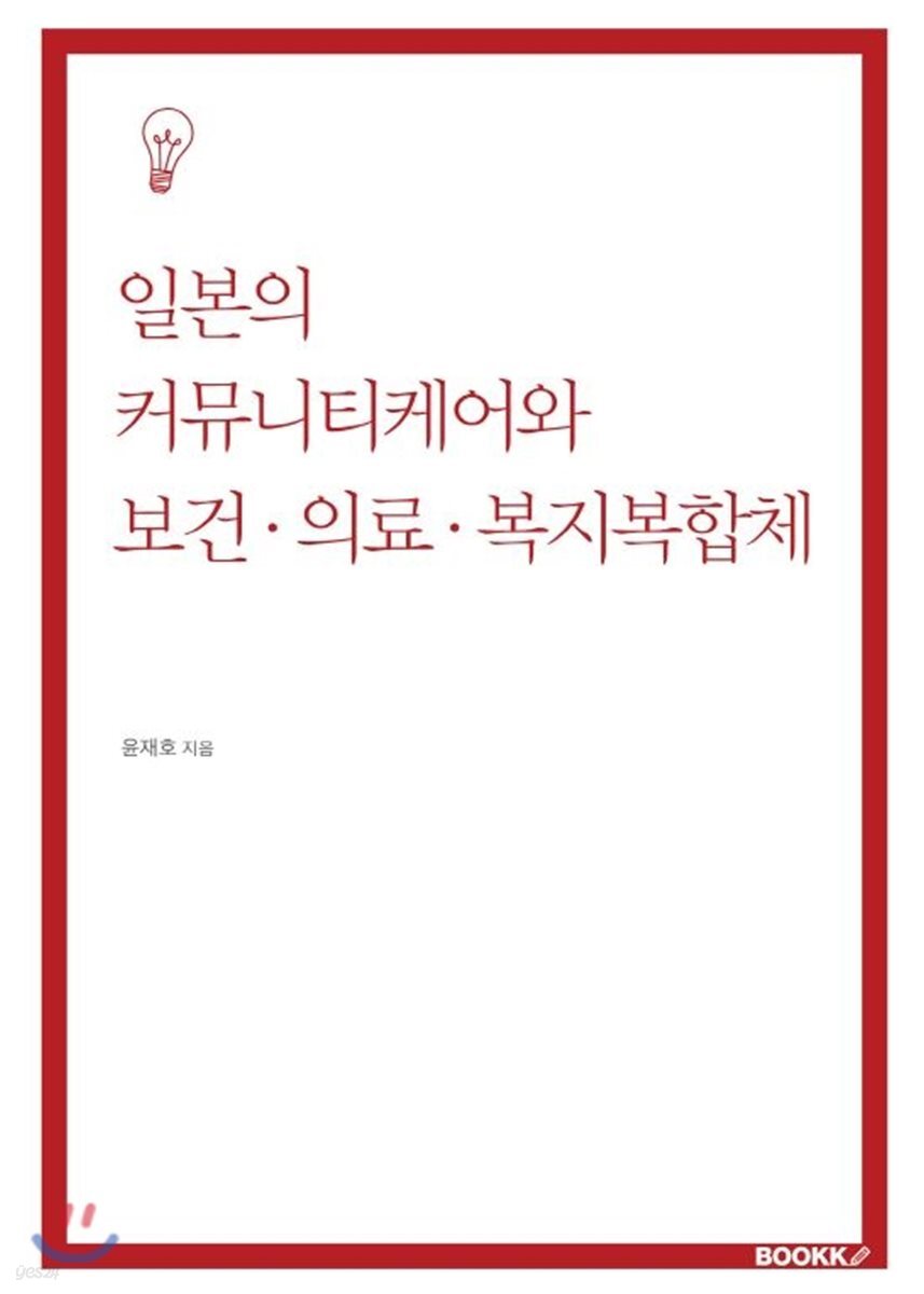 일본의 커뮤니티케어와 보건 의료 복지복합체