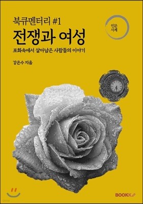 북큐멘터리 #1 전쟁과 여성