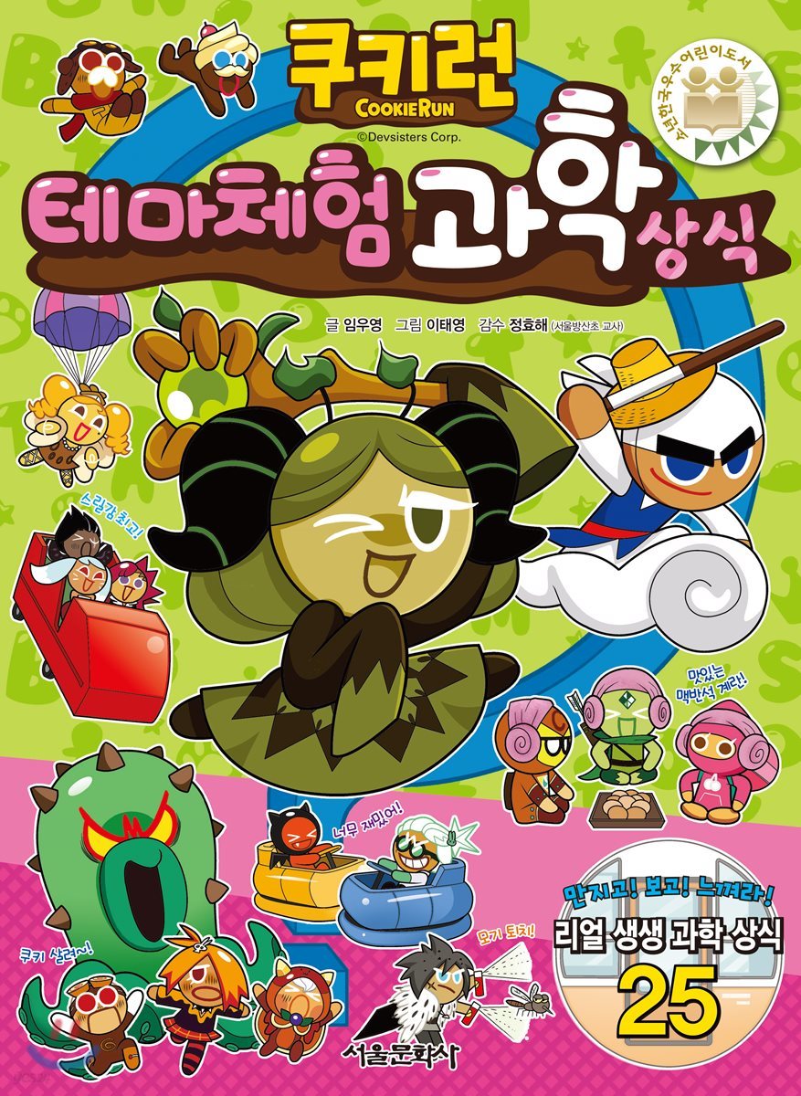 쿠키런 테마체험 과학 상식