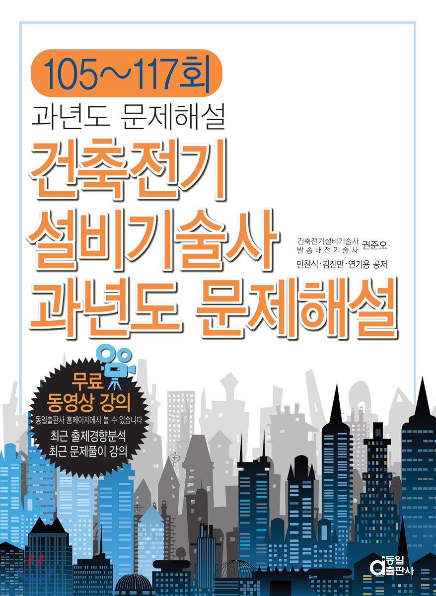 건축전기설비기술사 과년도 문제해설 105~117회