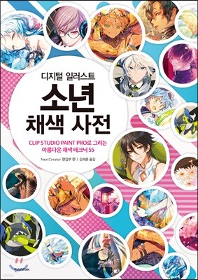 디지털 일러스트 소년 채색 사전