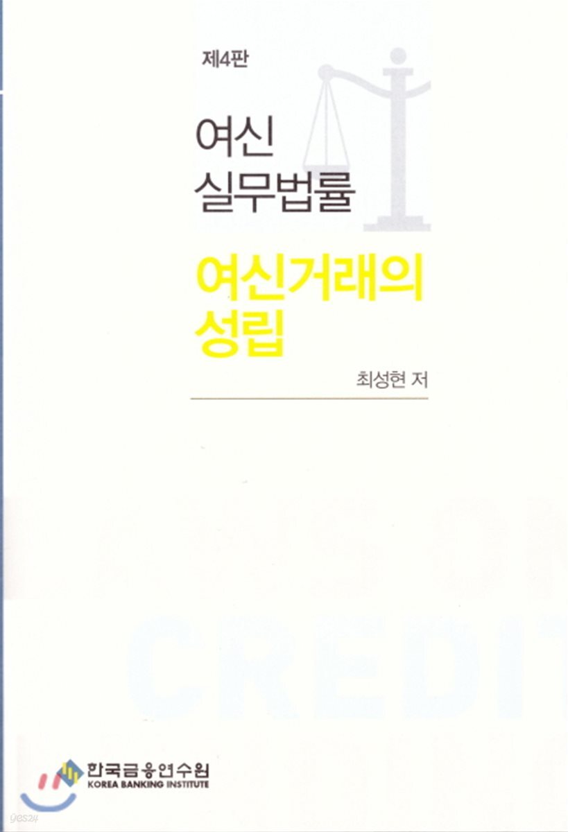 여신실무법률 여신거래의 성립