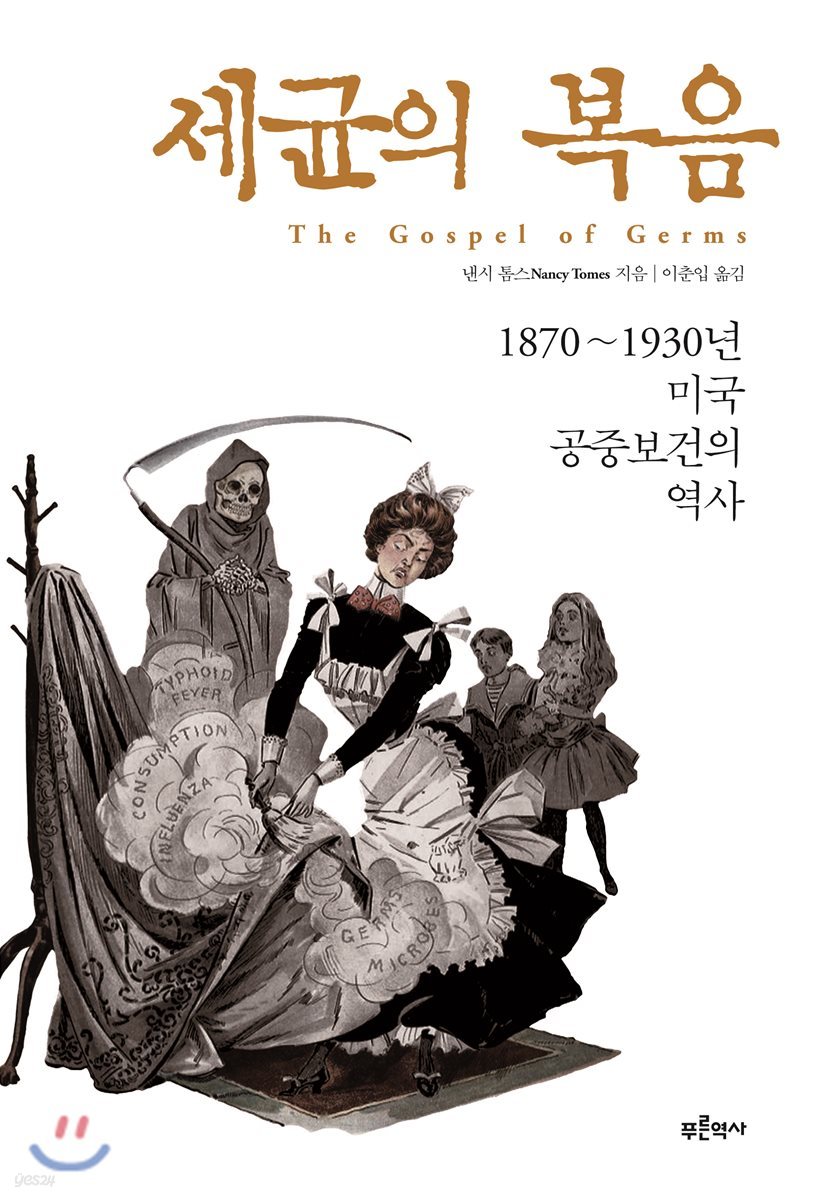 세균의 복음