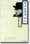 벽초 홍명희 연구