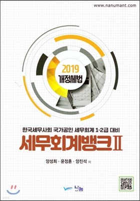 2019 세무회계뱅크 2