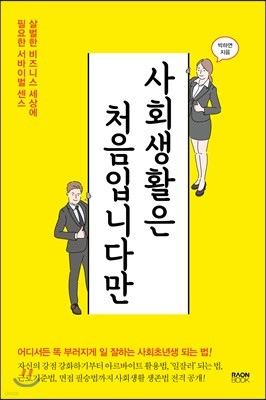 사회생활은 처음입니다만