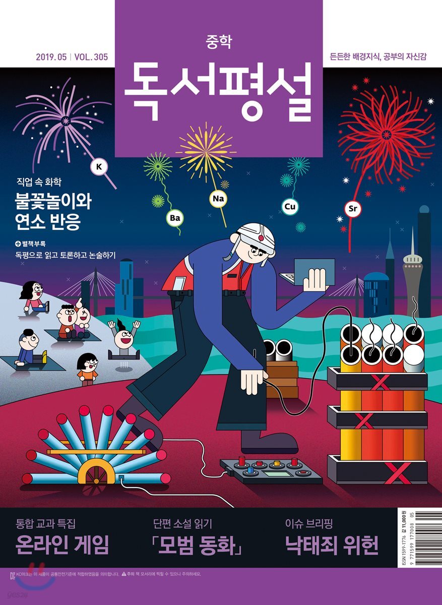 중학 독서평설 Vol.305 (2019년 05월호)