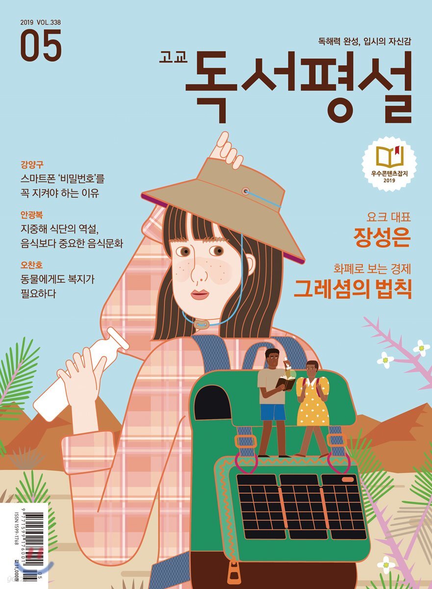 고교 독서평설 No.338 (2019년 05월호)