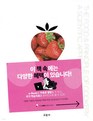 과학으로 풀어 쓴 식품과 조리원리