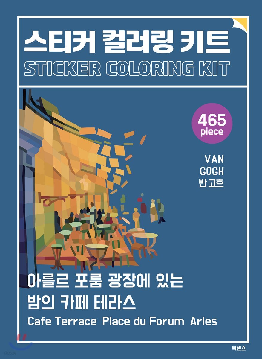 아를르 포룸 광장에 있는 밤의 카페 테라스