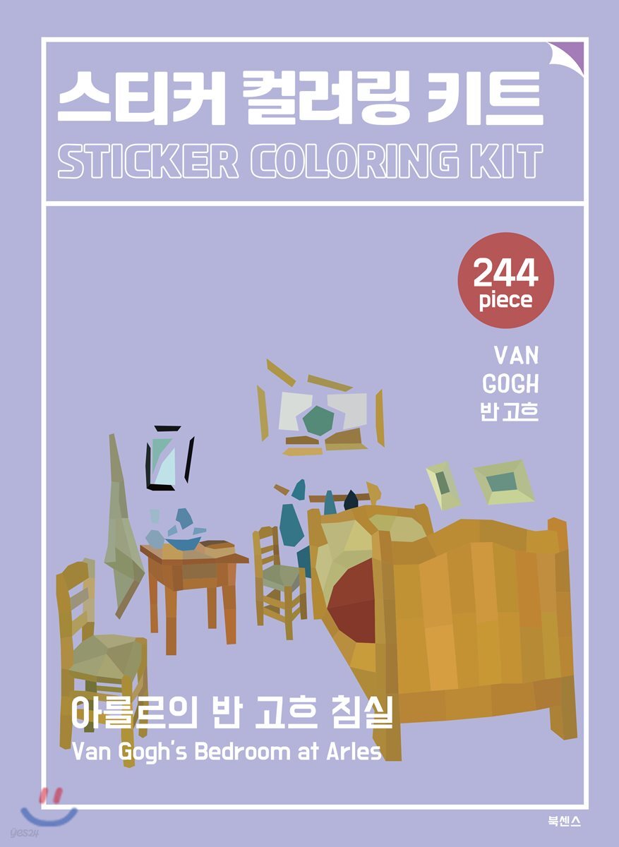 아를르의 반 고흐 침실