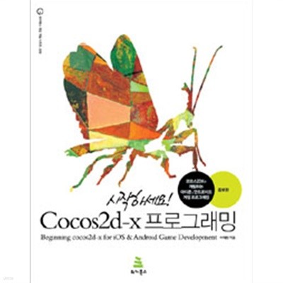 시작하세요! Cocos2d-x 프로그래밍 (증보판) - 코코스2D-X로 개발하는 아이폰 &amp 안드로이드 게임 프로그래밍(컴퓨터/2)