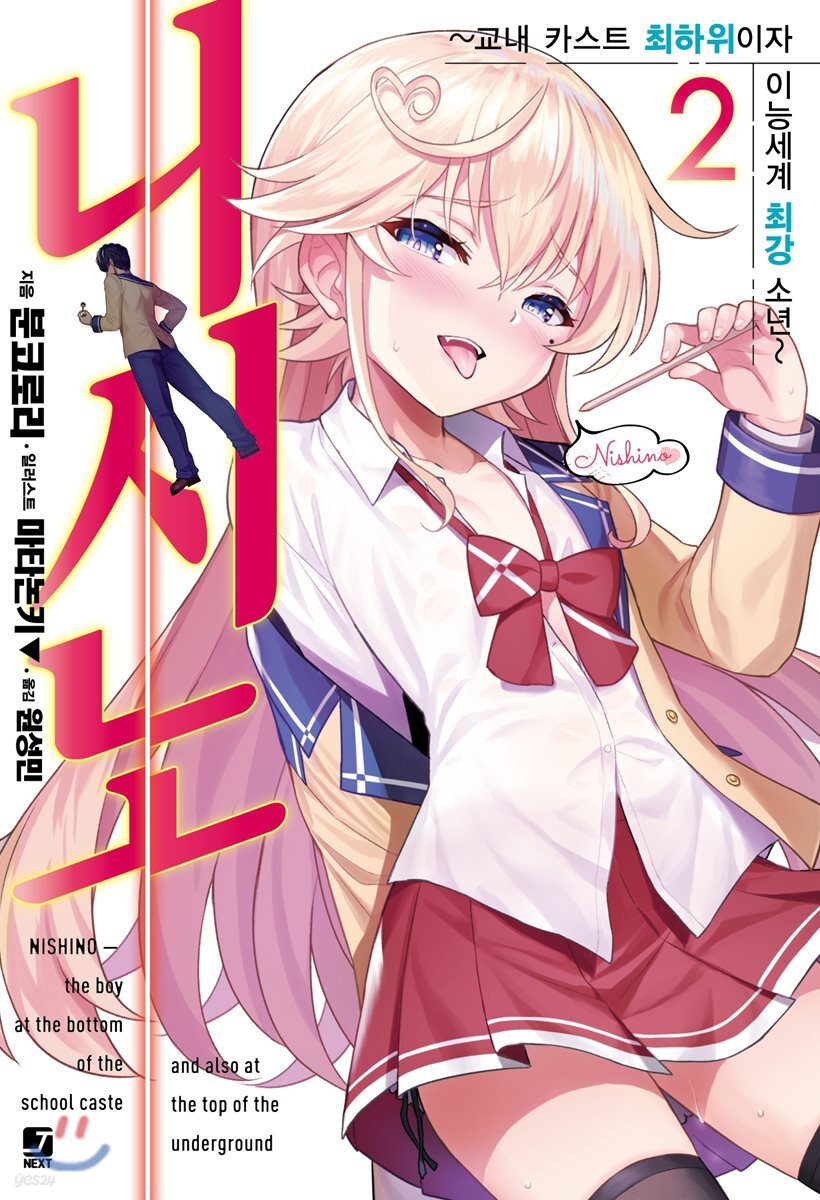 니시노 2