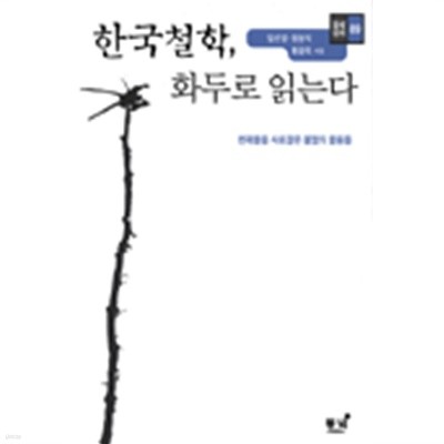 한국철학, 화두로 읽는다 - 동녘신서 89, 천재들을 사로잡은 불멸의 물음들(인문/2)