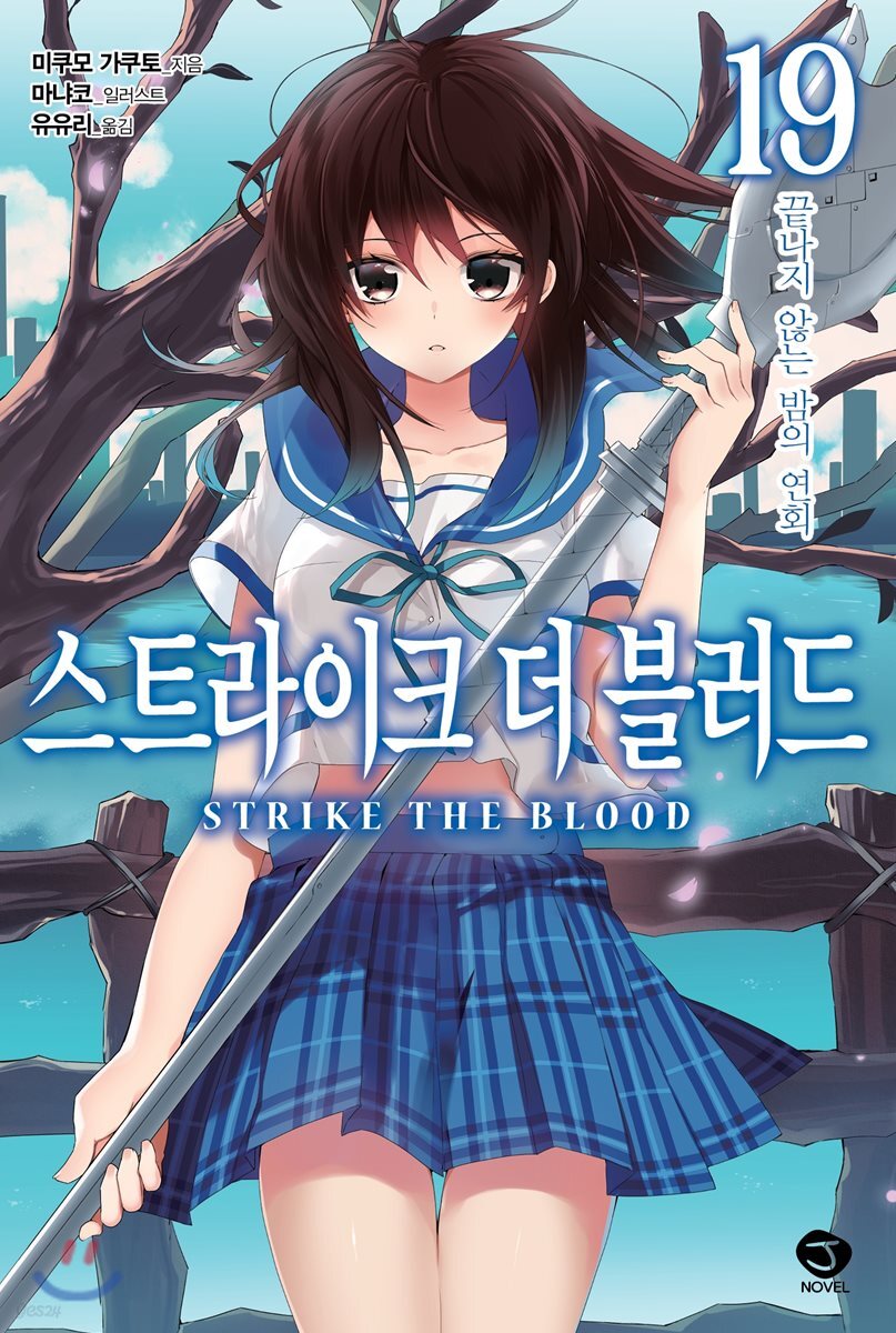 스트라이크 더 블러드 19