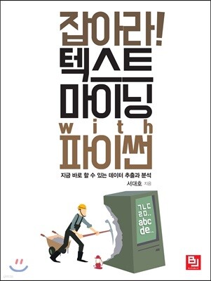 잡아라! 텍스트 마이닝 with 파이썬