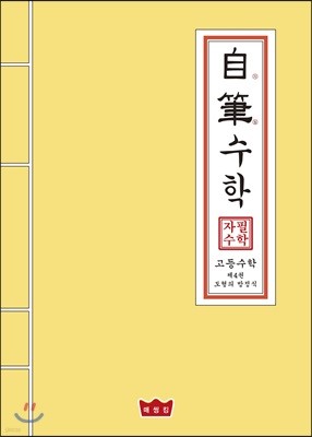 자필수학 고등 수학 제4권 도형의 방정식